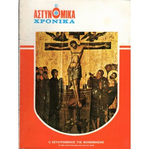 ΑΣΤΥΝΟΜΙΚΑ ΧΡΟΝΙΚΑ, ΤΕΥΧΗ 526-527 (ΈΤΟΣ1980)